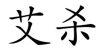 艾杀的解释