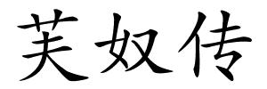 芙奴传的解释