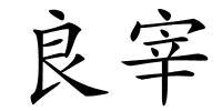 良宰的解释