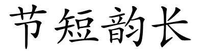 节短韵长的解释