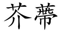 芥蔕的解释