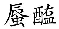蜃醢的解释