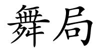 舞局的解释