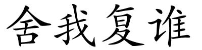 舍我复谁的解释