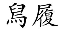 舃履的解释
