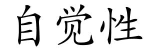 自觉性的解释