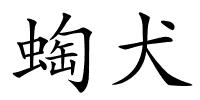 蜪犬的解释