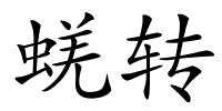蜣转的解释