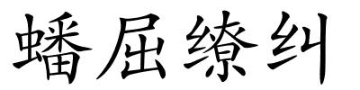 蟠屈缭纠的解释