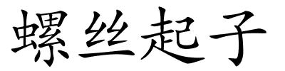 螺丝起子的解释