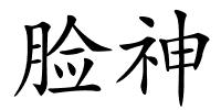 脸神的解释