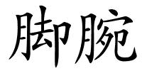脚腕的解释