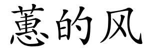 蕙的风的解释