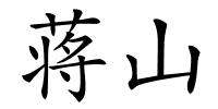 蒋山的解释