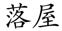 落屋的解释