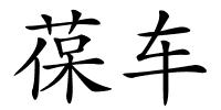 葆车的解释