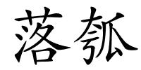 落瓠的解释