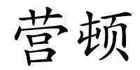 营顿的解释