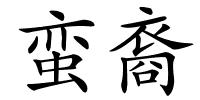 蛮裔的解释