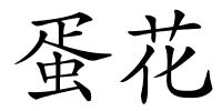 蛋花的解释