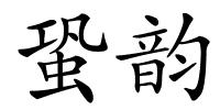 蛩韵的解释