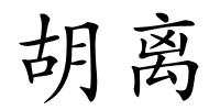 胡离的解释