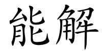 能解的解释