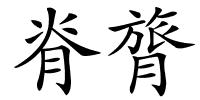脊膂的解释