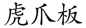 虎爪板的解释