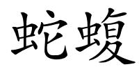蛇蝮的解释