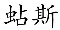 蛅斯的解释