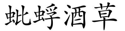 蚍蜉酒草的解释