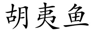 胡夷鱼的解释