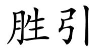 胜引的解释