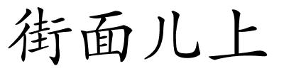 街面儿上的解释