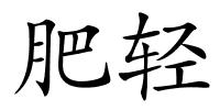肥轻的解释