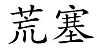 荒塞的解释