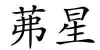 茀星的解释