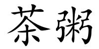 茶粥的解释