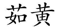茹黄的解释