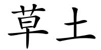 草土的解释