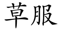 草服的解释