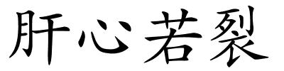 肝心若裂的解释