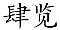 肆览的解释