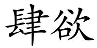 肆欲的解释