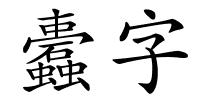 蠹字的解释