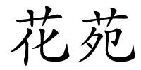 花苑的解释
