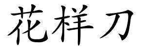 花样刀的解释