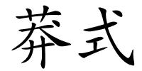 莽式的解释