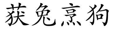 获兔烹狗的解释